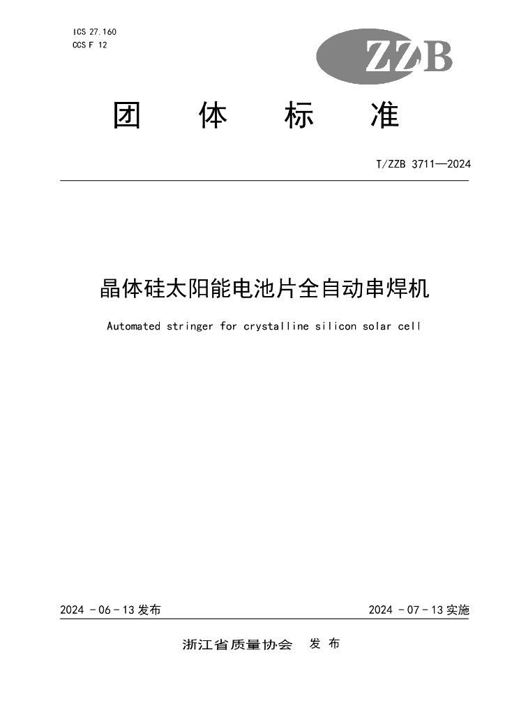 T/ZZB 3711-2024 标准预览