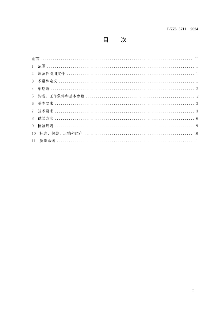 T/ZZB 3711-2024 标准预览