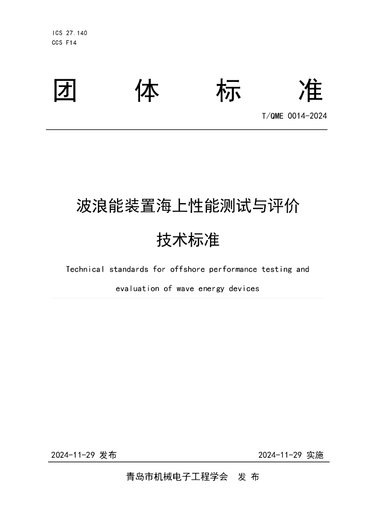 T/QME 0014-2024 标准预览