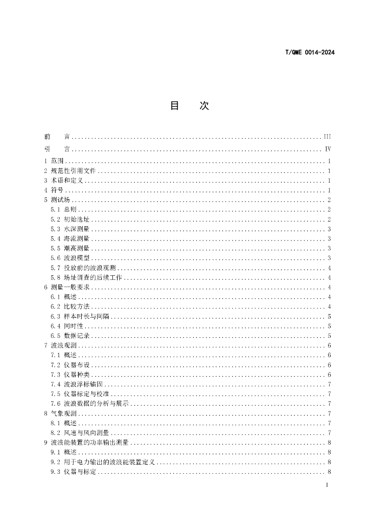 T/QME 0014-2024 标准预览