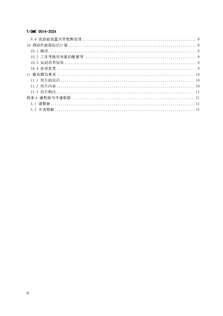 T/QME 0014-2024 标准预览
