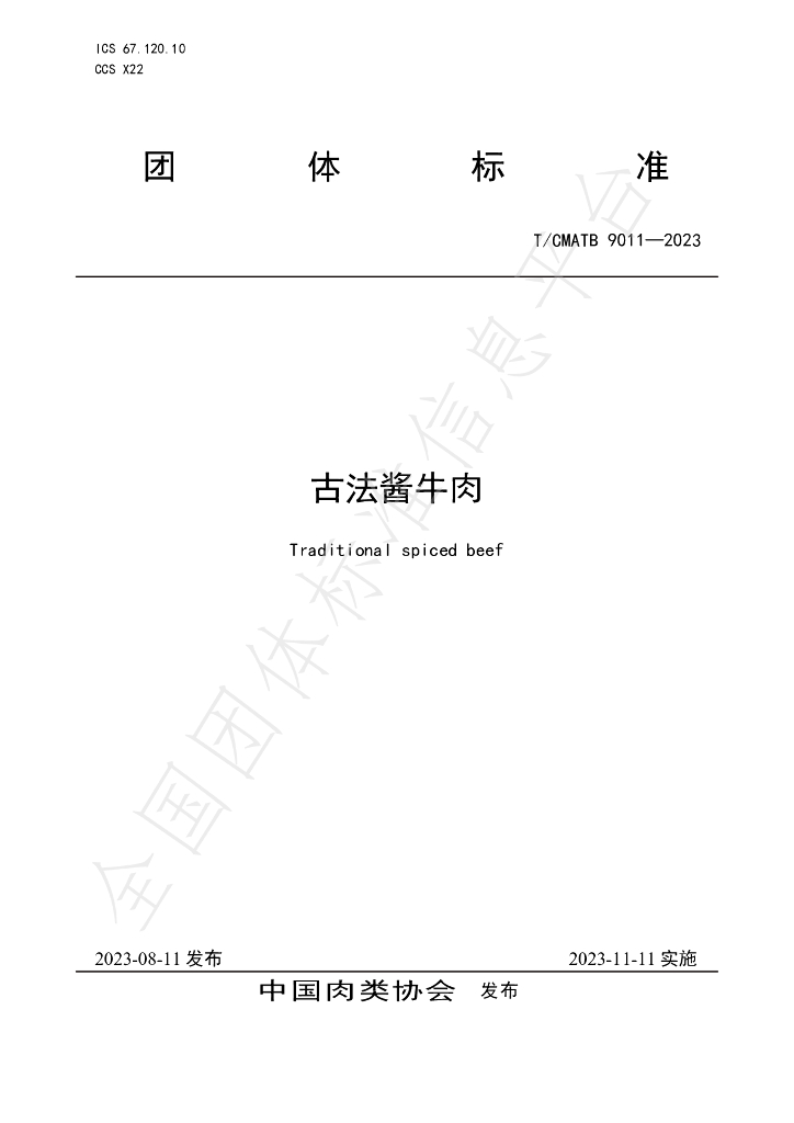 T/CMATB 9011-2023 标准预览