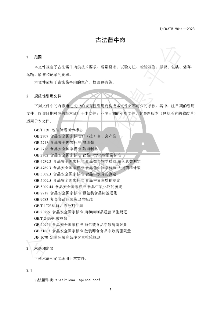 T/CMATB 9011-2023 标准预览