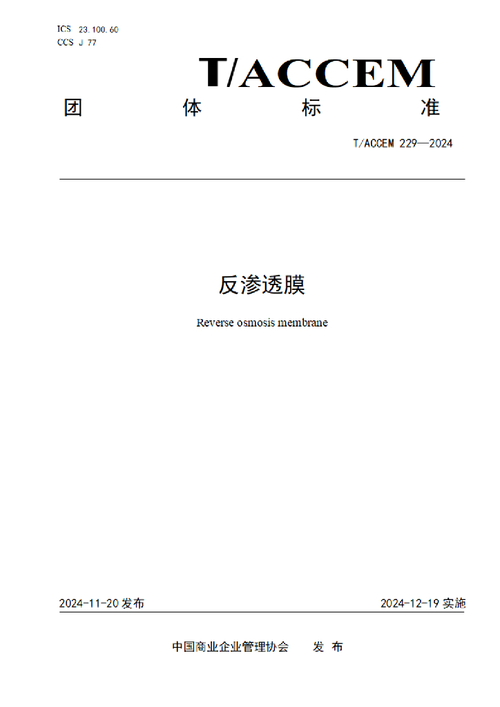 T/ACCEM 229-2024 标准预览