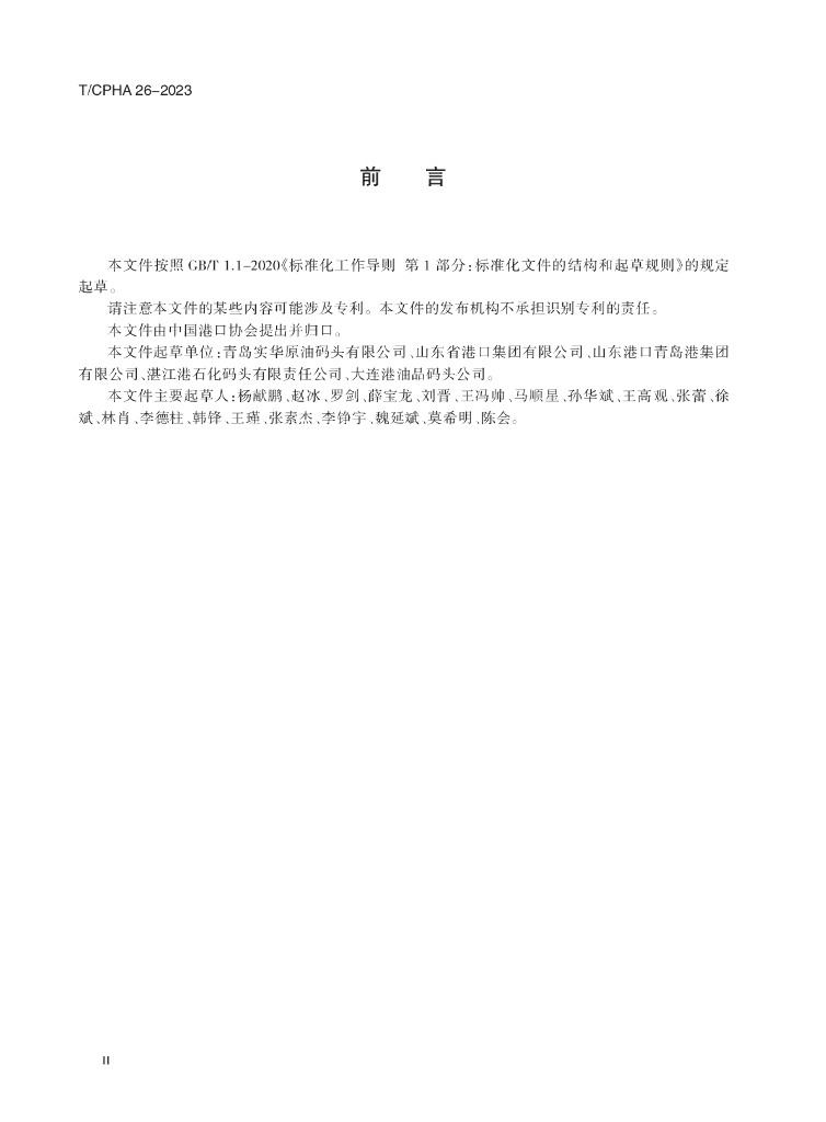T/CPHA 26-2023 标准预览