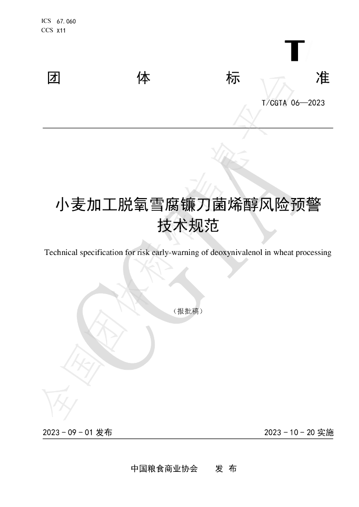 T/CGTA 06-2023 标准预览