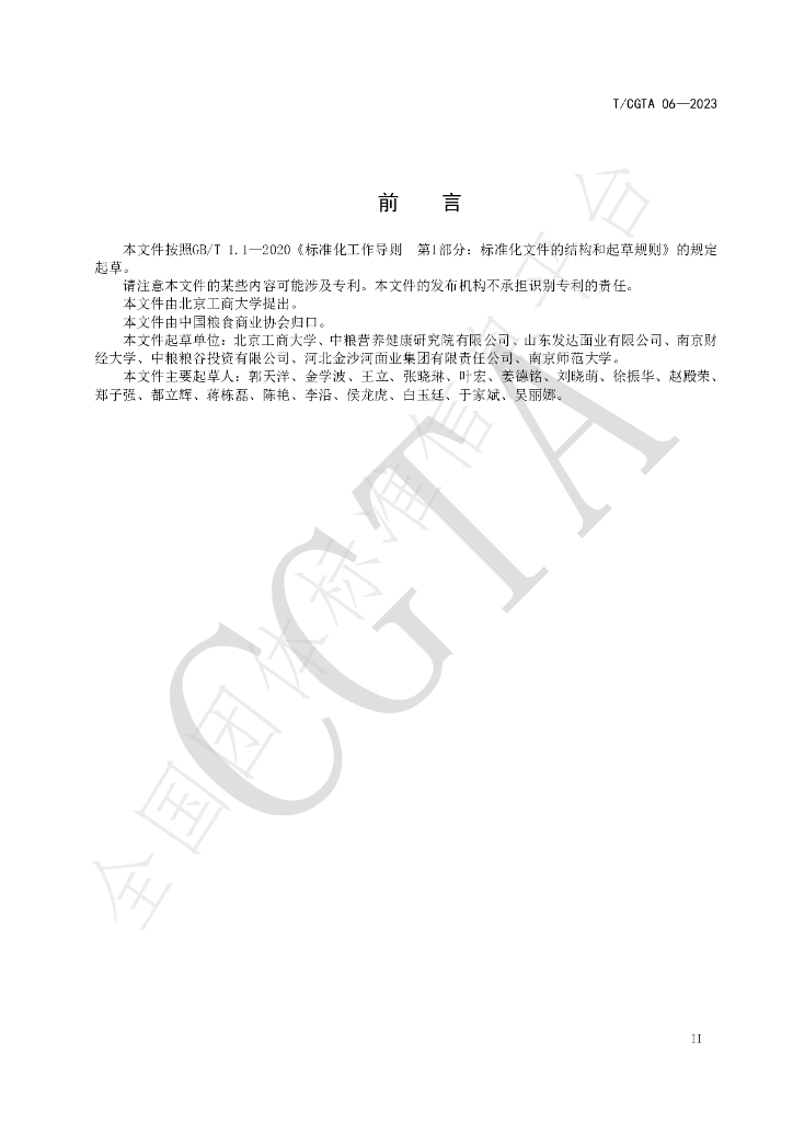 T/CGTA 06-2023 标准预览