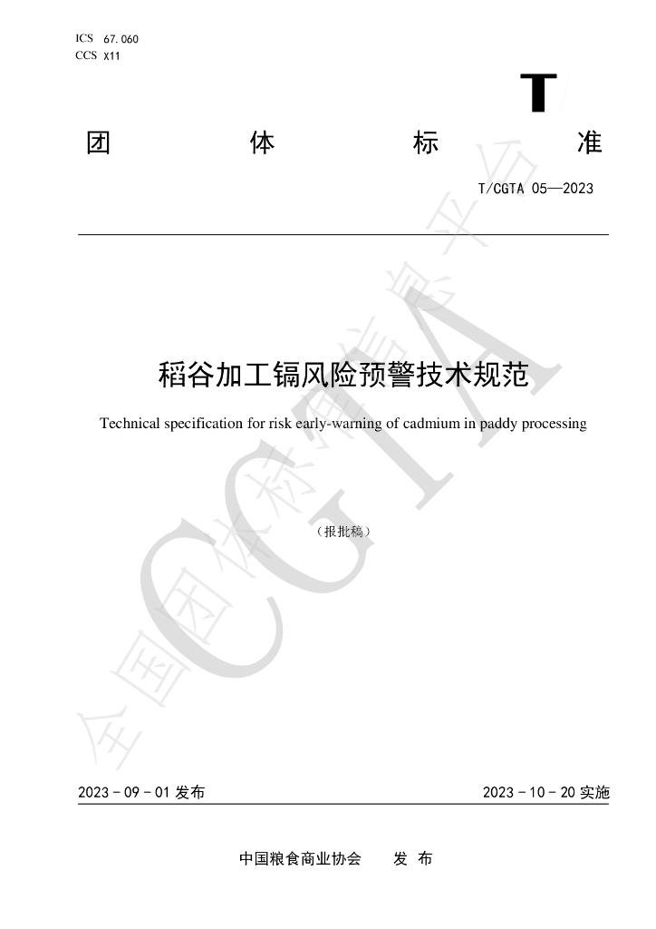 T/CGTA 05-2023 标准预览