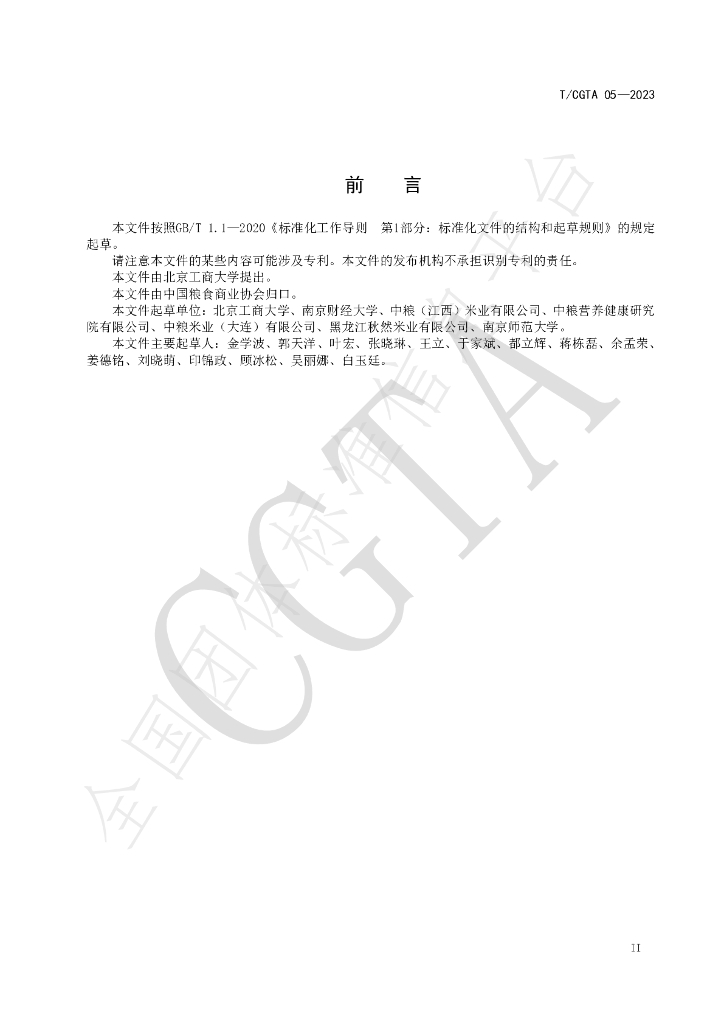 T/CGTA 05-2023 标准预览