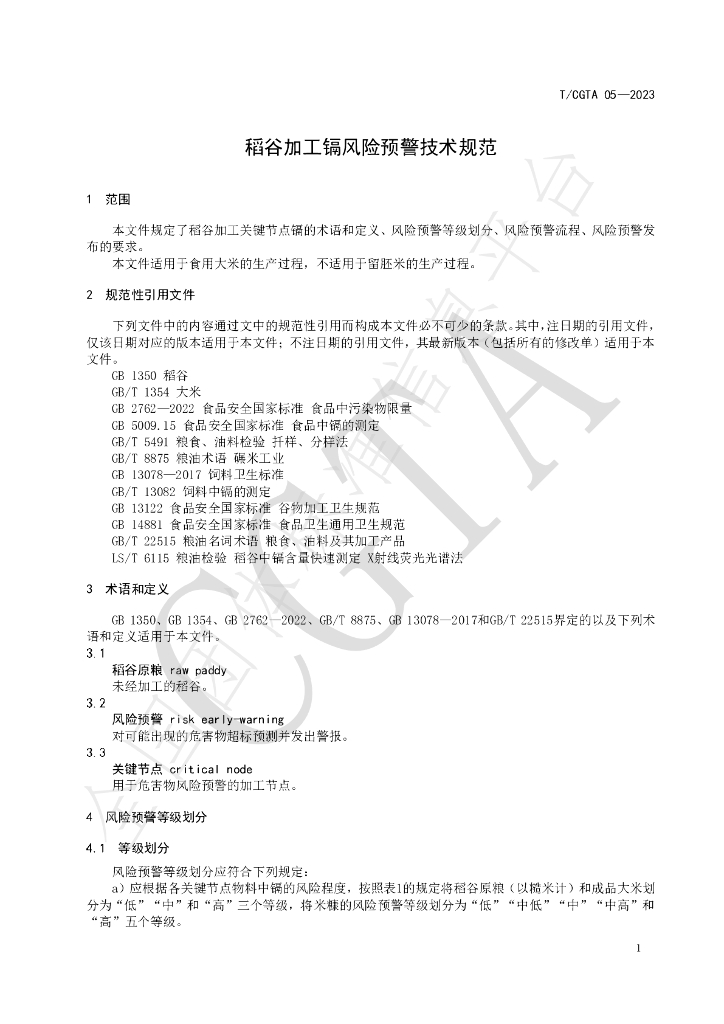 T/CGTA 05-2023 标准预览