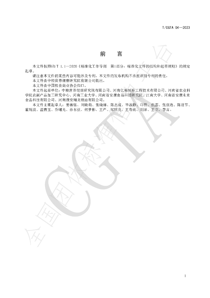 T/CGTA 04-2023 标准预览