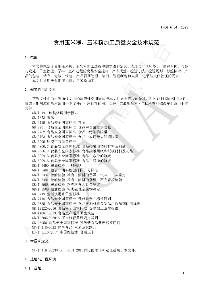 T/CGTA 04-2023 标准预览