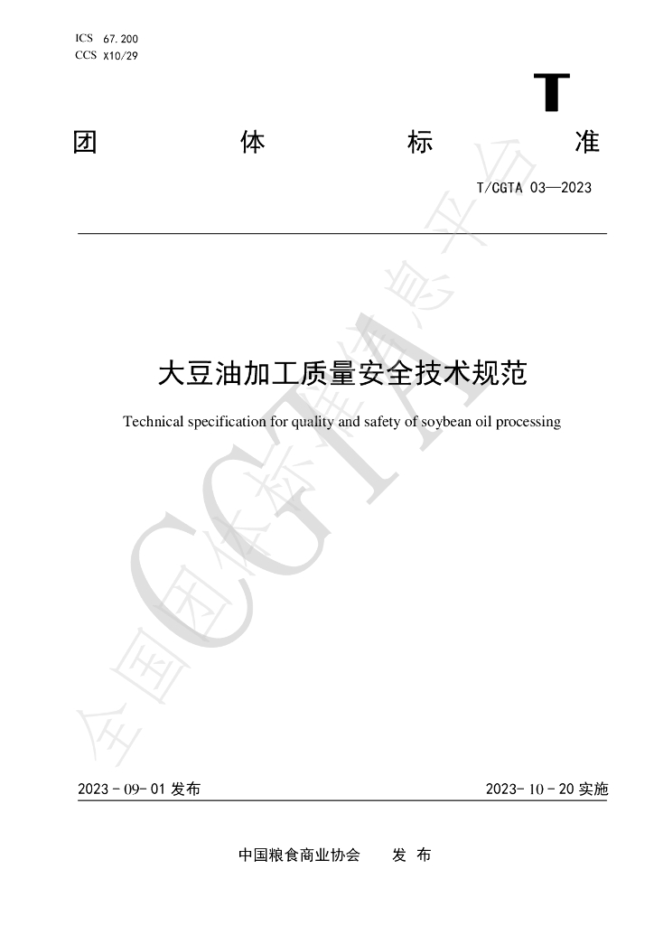 T/CGTA 03-2023 标准预览