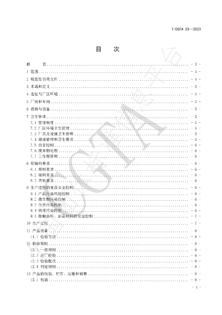 T/CGTA 03-2023 标准预览