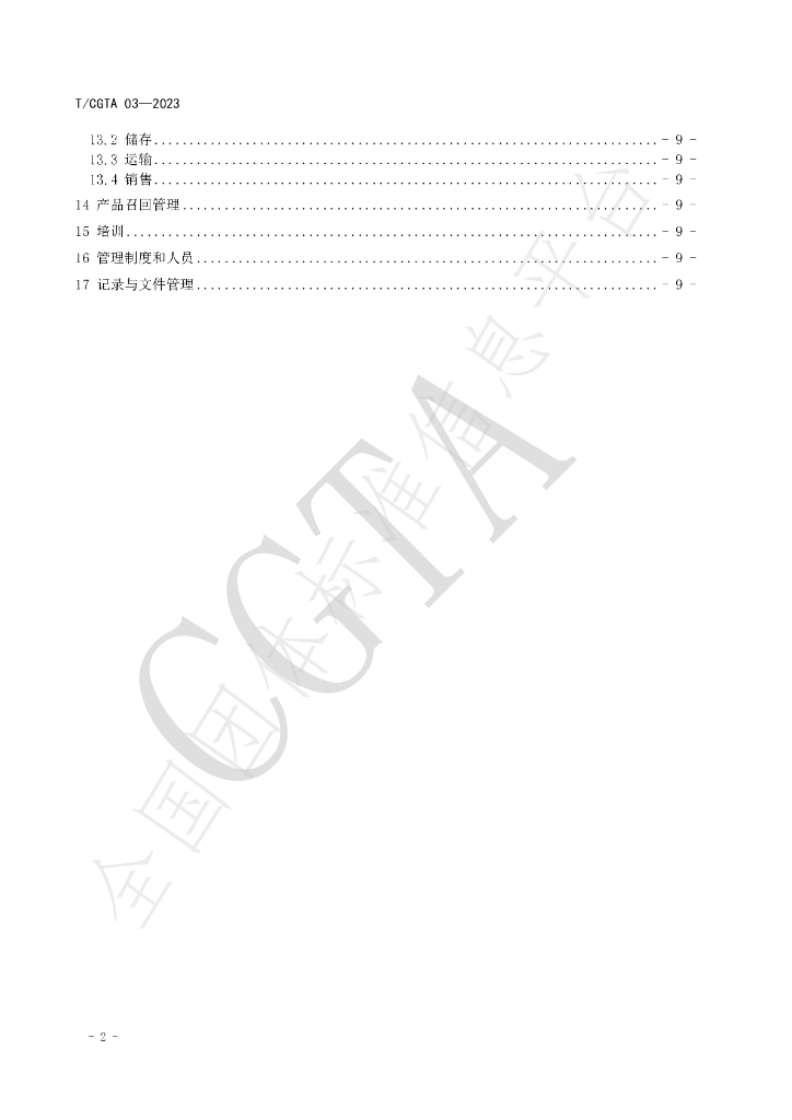 T/CGTA 03-2023 标准预览