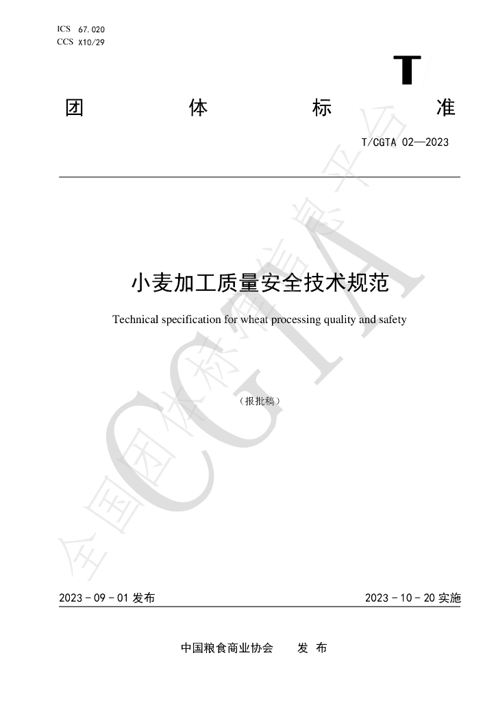 T/CGTA 02-2023 标准预览