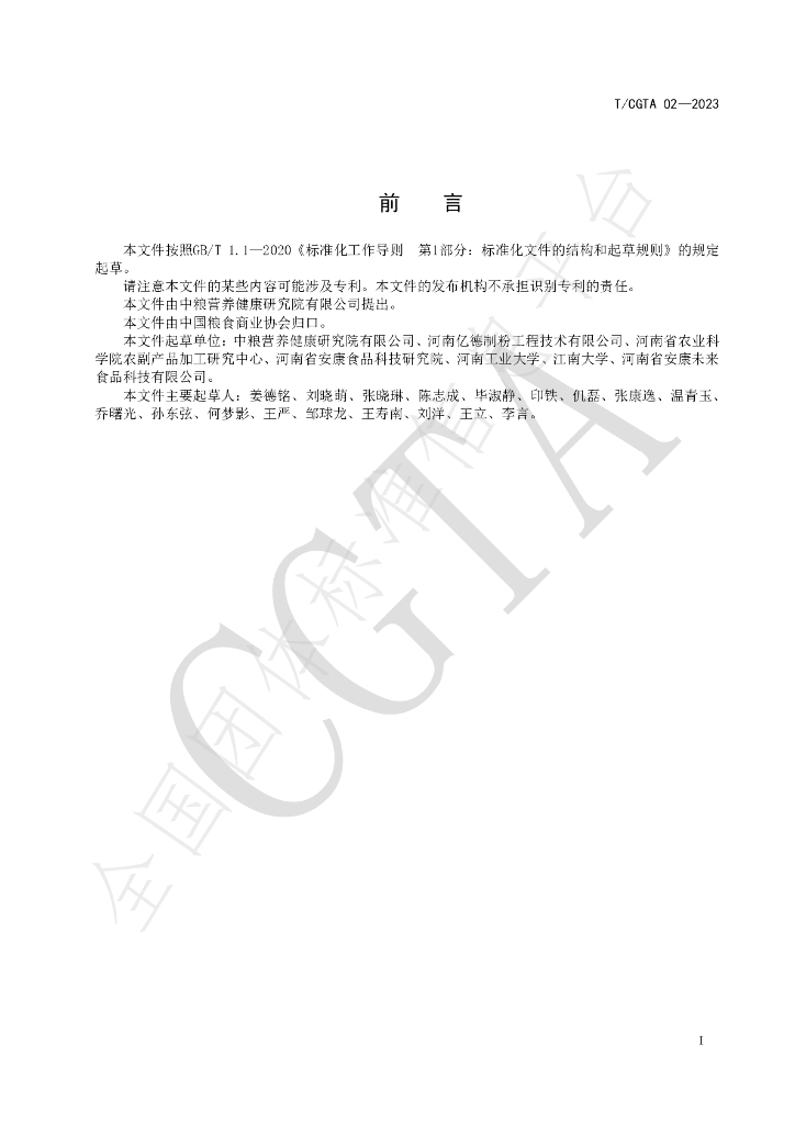 T/CGTA 02-2023 标准预览