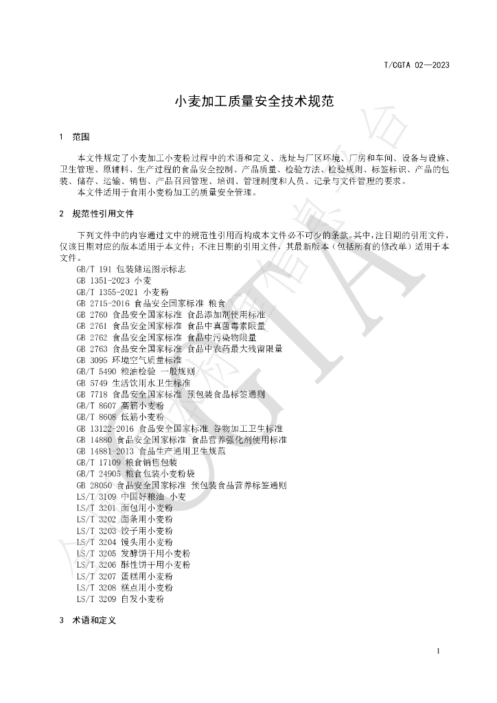 T/CGTA 02-2023 标准预览