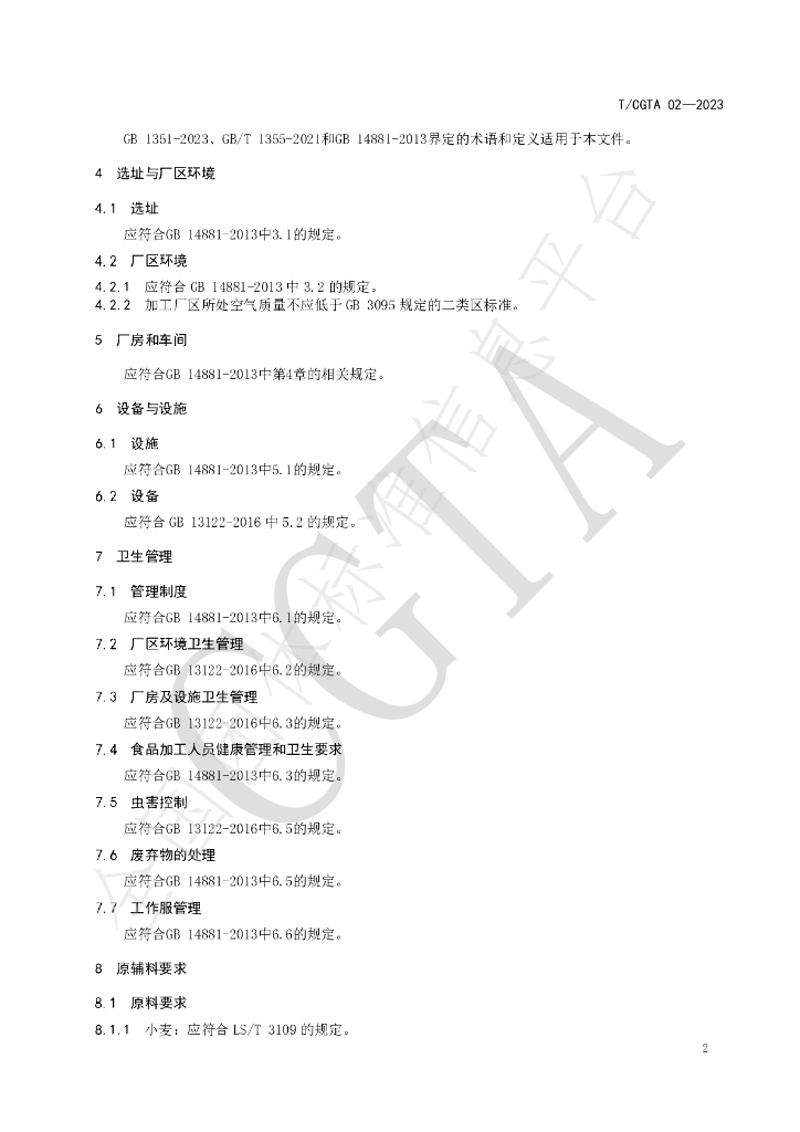 T/CGTA 02-2023 标准预览
