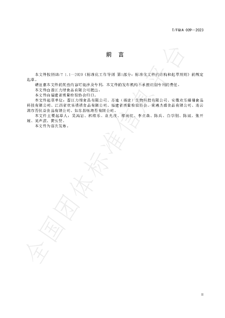 T/FQIA 009-2023 标准预览
