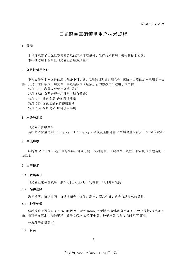 T/FXXH 017-2024 标准预览
