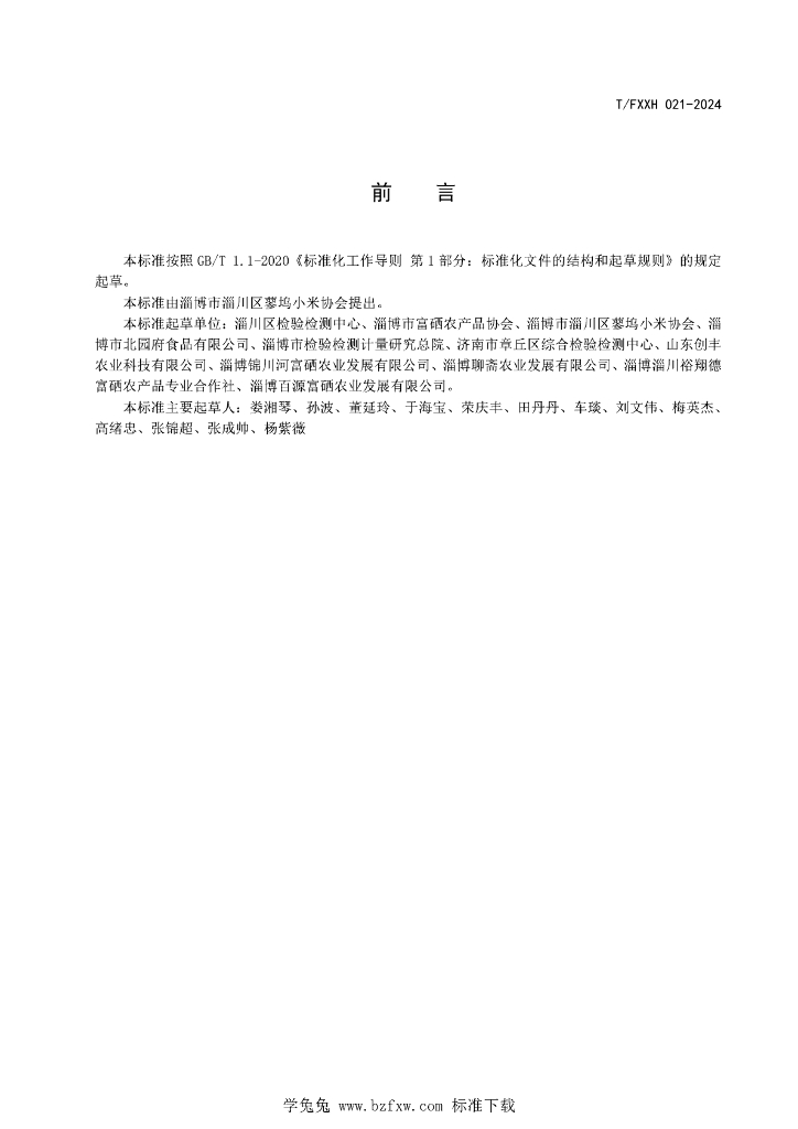 T/FXXH 021-2024 标准预览