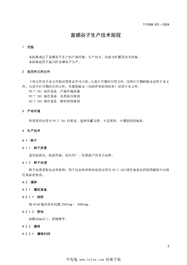 T/FXXH 021-2024 标准预览