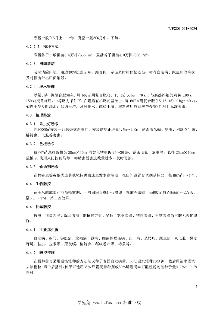 T/FXXH 021-2024 标准预览