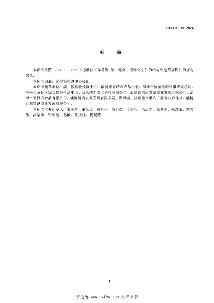 T/FXXH 019-2024 标准预览