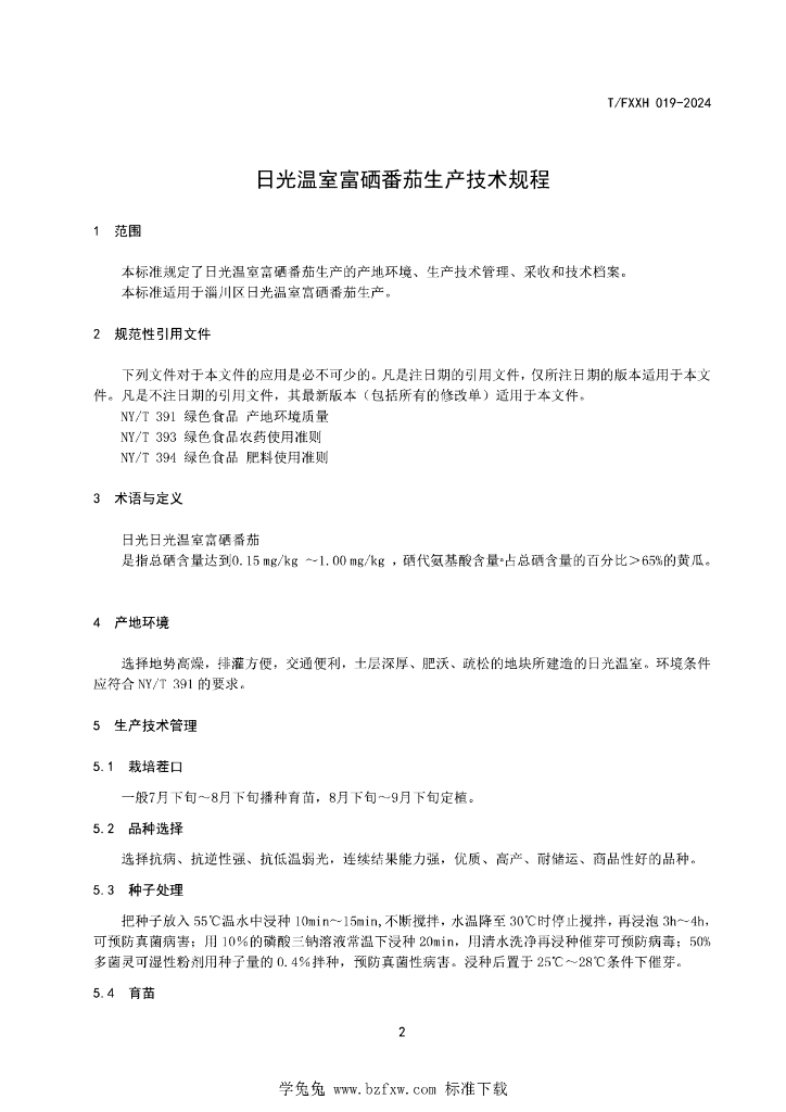 T/FXXH 019-2024 标准预览