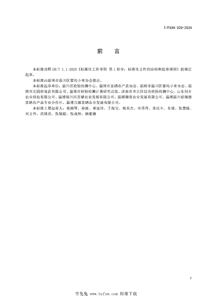 T/FXXH 020-2024 标准预览