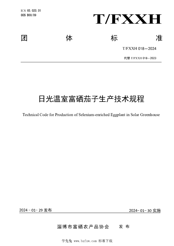 T/FXXH 018-2024 标准预览