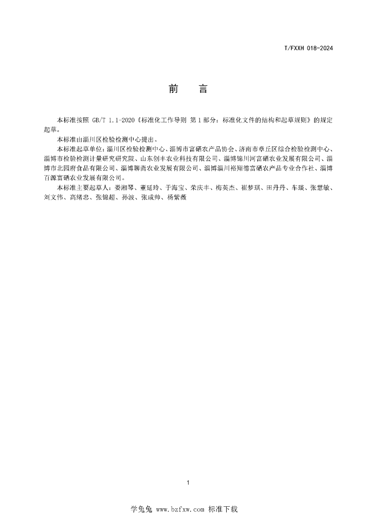 T/FXXH 018-2024 标准预览