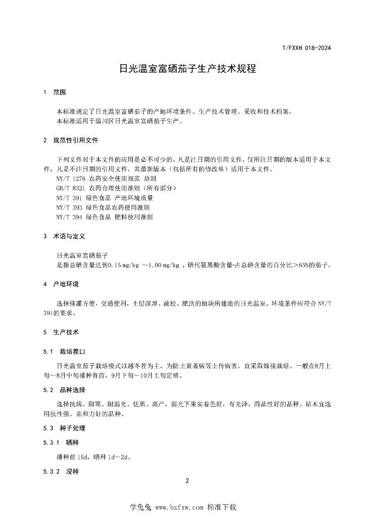 T/FXXH 018-2024 标准预览