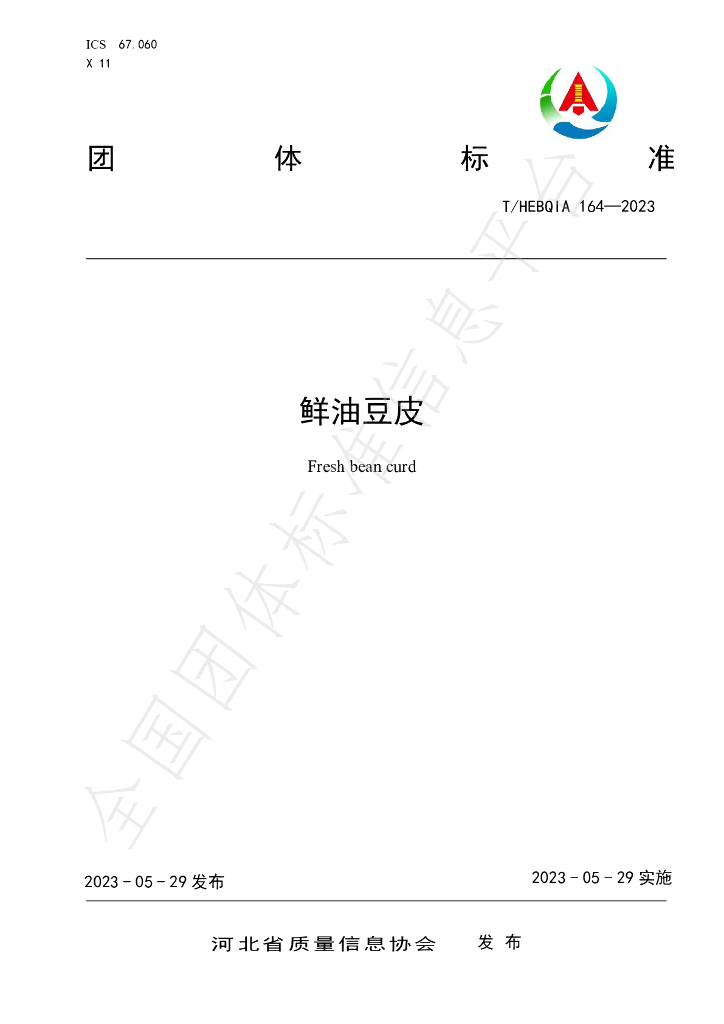 T/HEBQIA 164-2023 标准预览
