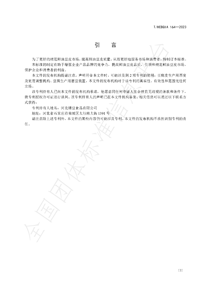 T/HEBQIA 164-2023 标准预览