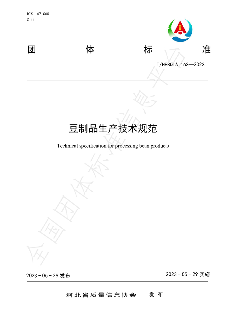 T/HEBQIA 163-2023 标准预览