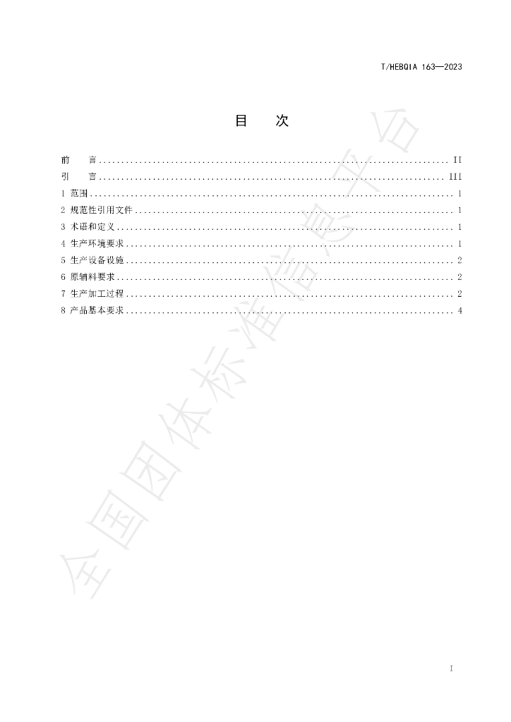 T/HEBQIA 163-2023 标准预览
