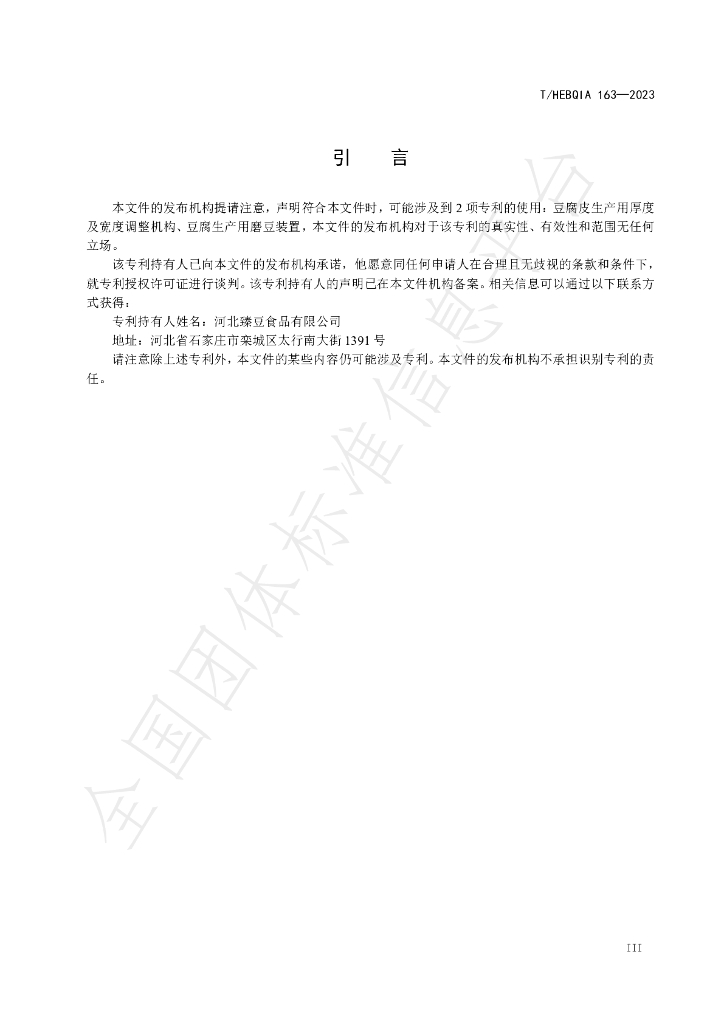 T/HEBQIA 163-2023 标准预览