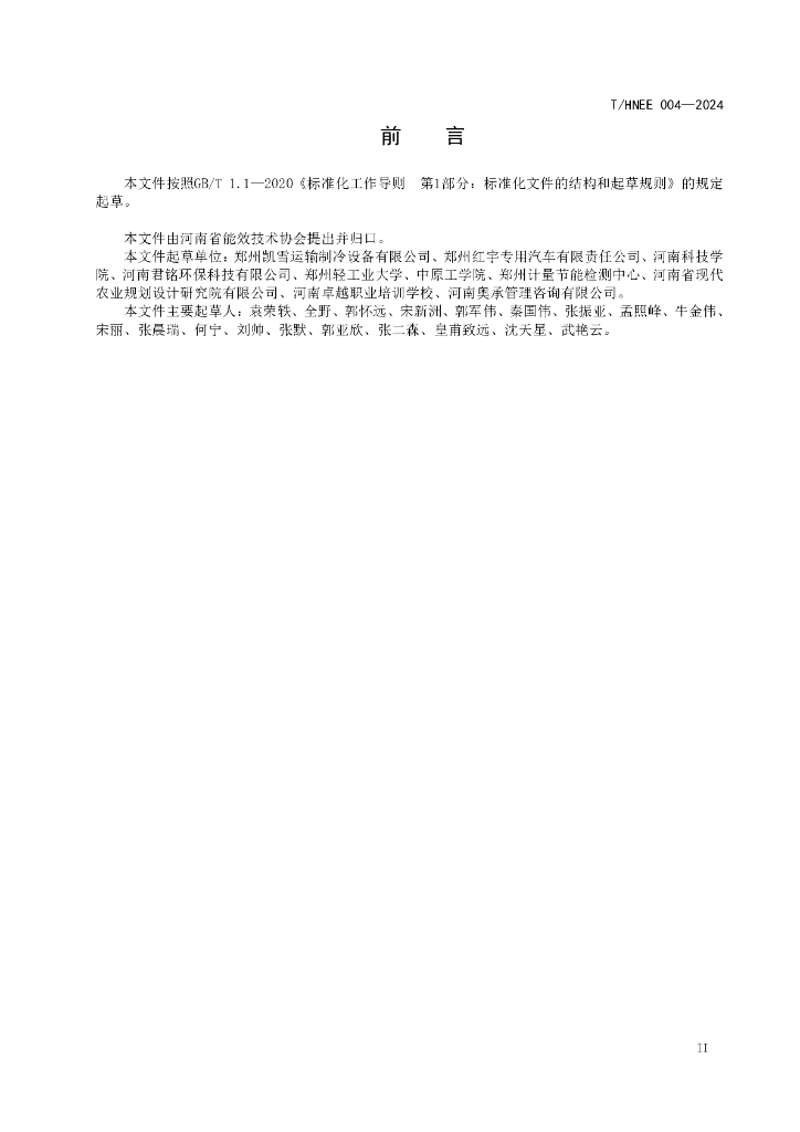 T/HNEE 004-2024 标准预览