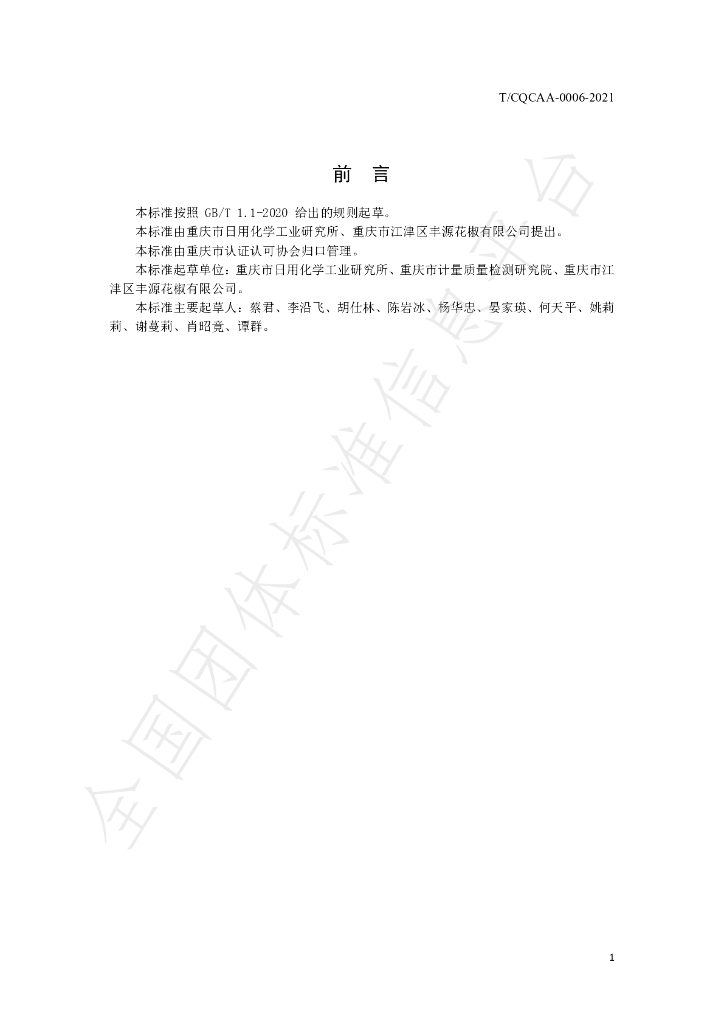 T/CQCAA 0006-2021 标准预览
