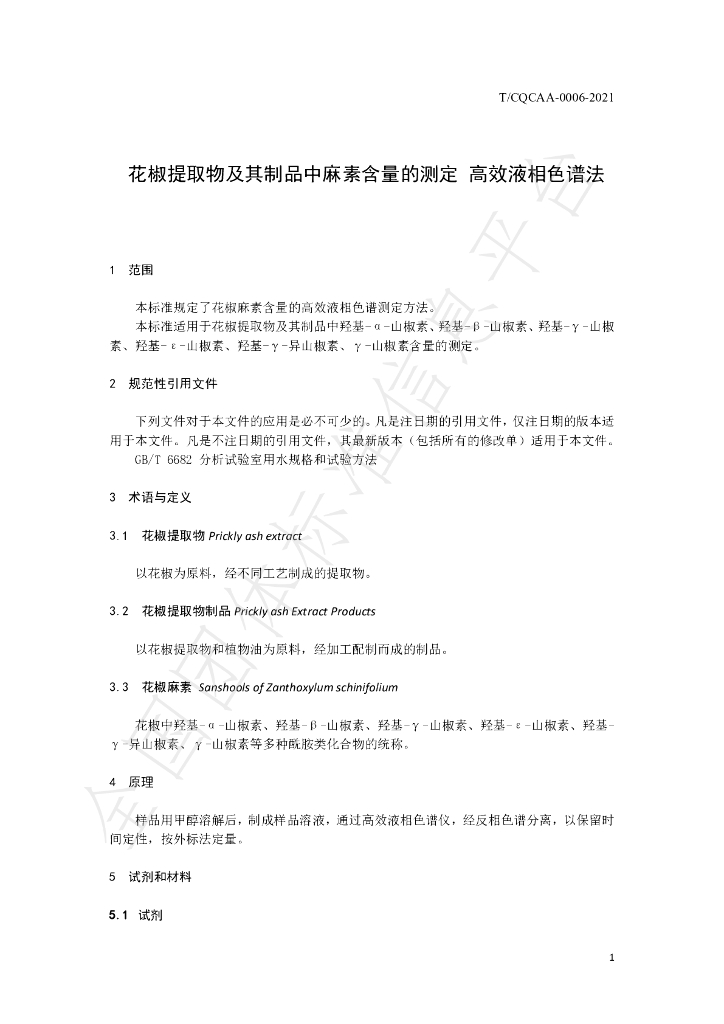 T/CQCAA 0006-2021 标准预览