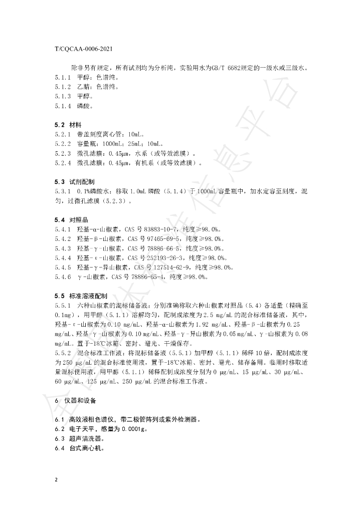 T/CQCAA 0006-2021 标准预览