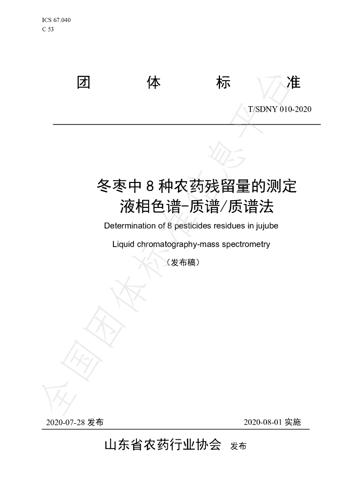 T/SDNY 010-2020 标准预览