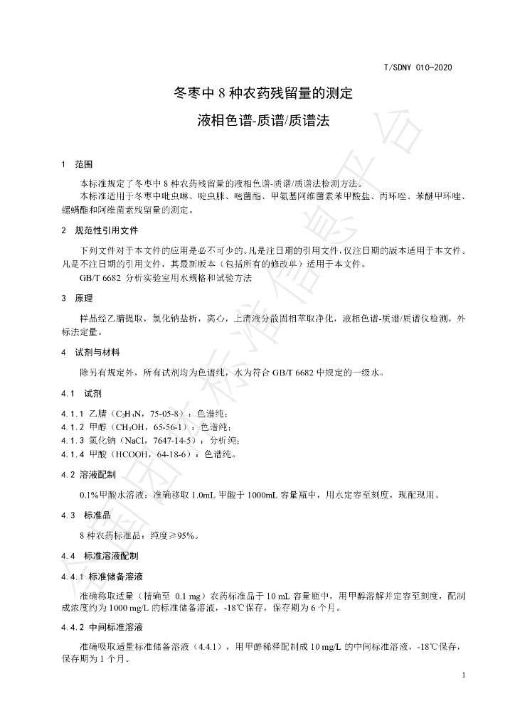 T/SDNY 010-2020 标准预览