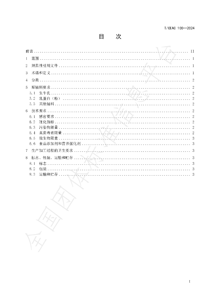 T/CEAC 100-2024 标准预览