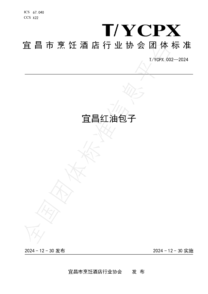T/YCPX 002-2024 标准预览