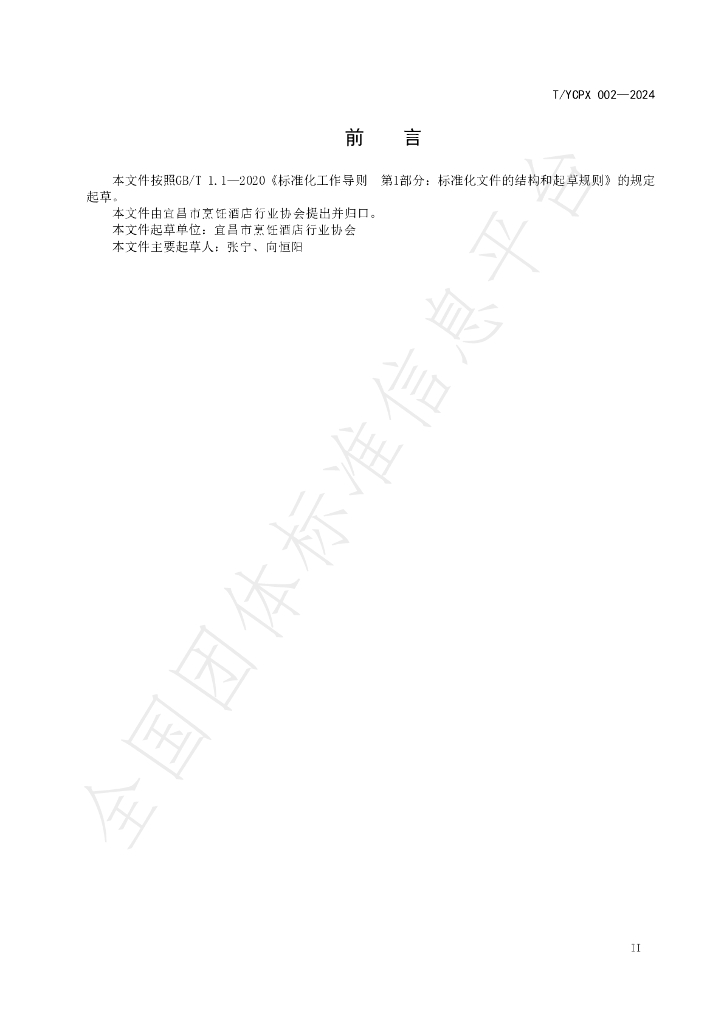 T/YCPX 002-2024 标准预览