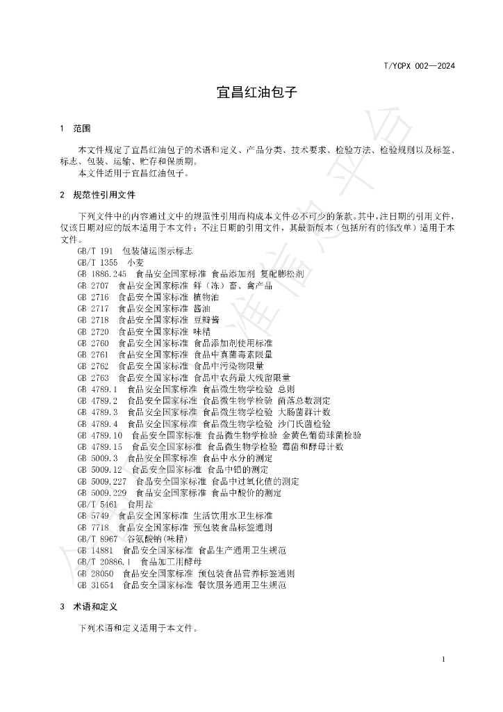 T/YCPX 002-2024 标准预览