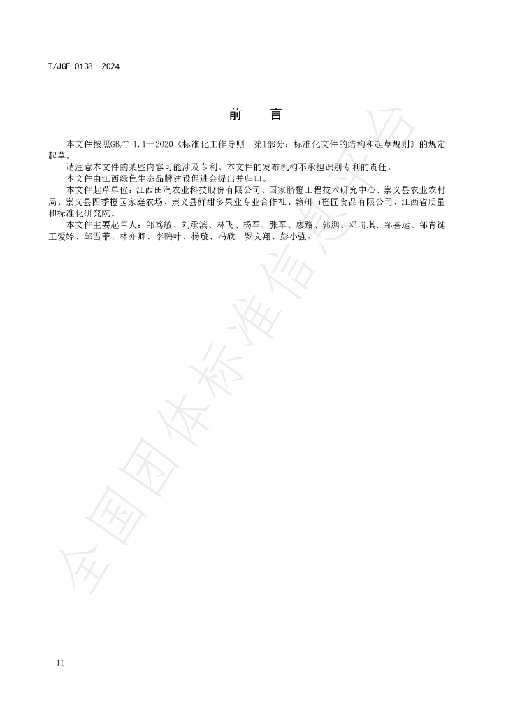 T/JGE 0138-2024 标准预览